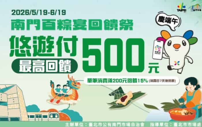 台北南門市場用悠遊付掃碼或付款碼支付，單筆滿 NT$500 最高享 15% 回饋