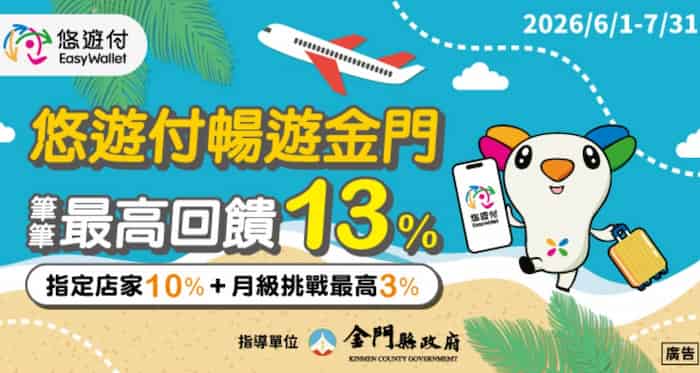 悠遊付於金門活動店家消費，享最高額外 10% 回饋