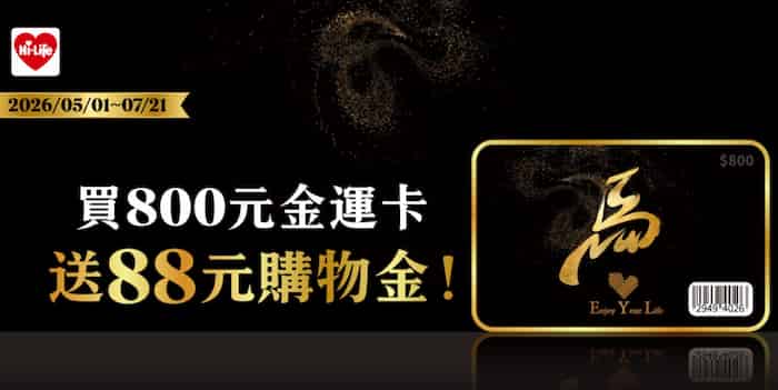 於萊爾富門市購買 NT$800 價值金運卡，再贈 NT$88 購物金