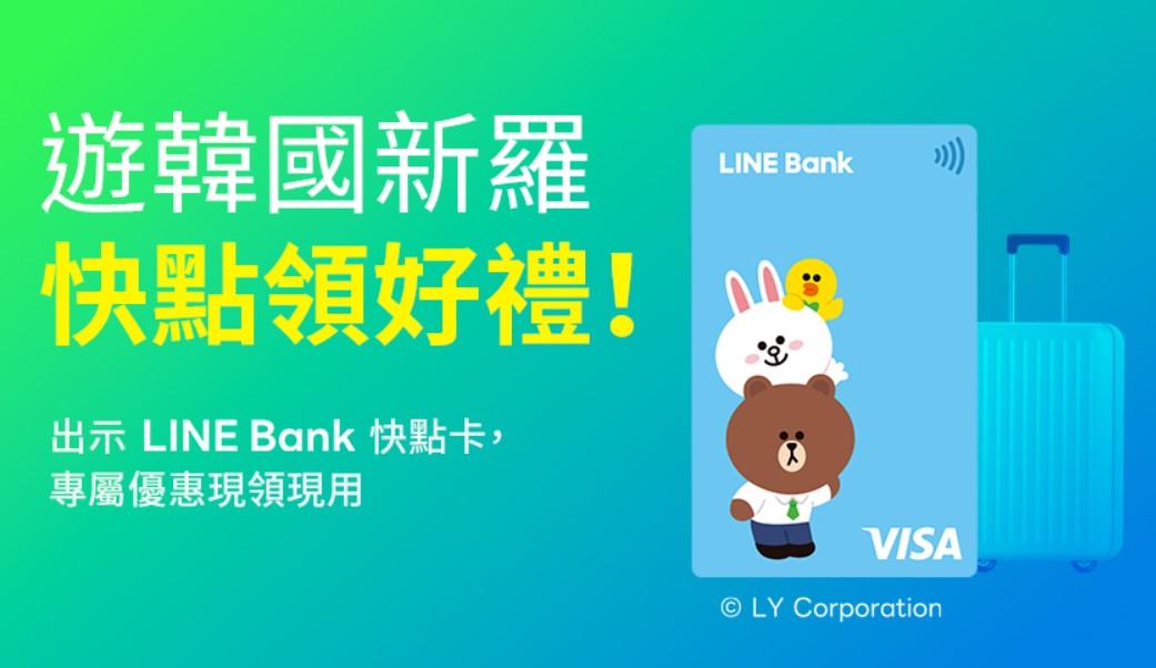 於韓國新羅免稅店出示 LINE Bank 快點卡，享會員升級、單筆滿額折 US$5 優惠