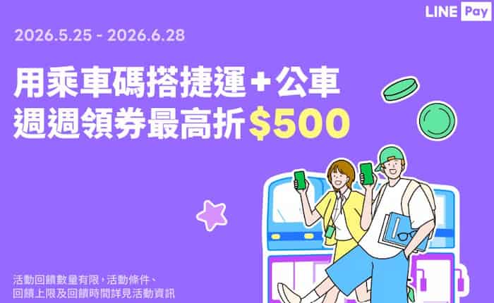 用 LINE Pay Money 乘車碼搭乘指定公交，贈 $50 單筆滿額折扣券