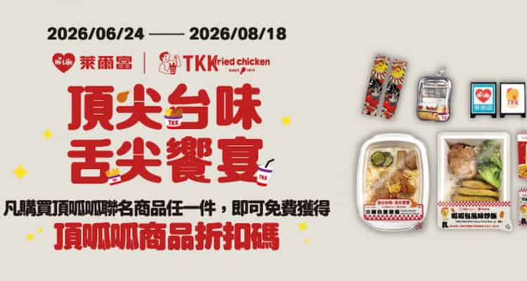 萊爾富購買頂呱呱聯名商品，贈頂呱呱指定商品 79 折折扣碼