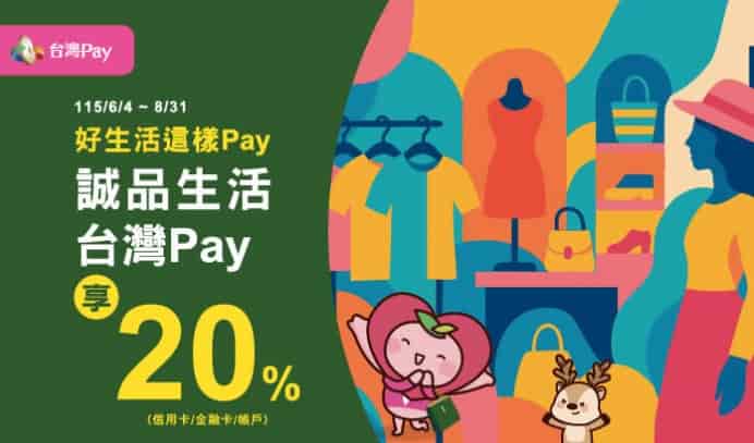 誠品生活指定櫃位使用台灣 Pay 消費，單筆滿額最高贈 20% 等值誠品電子券