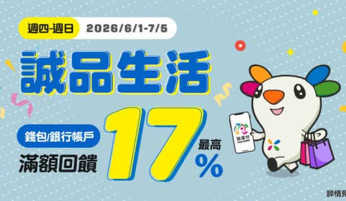 誠品生活活動門適用悠遊付消費，單筆滿額享 3%、再贈 $180 優惠券