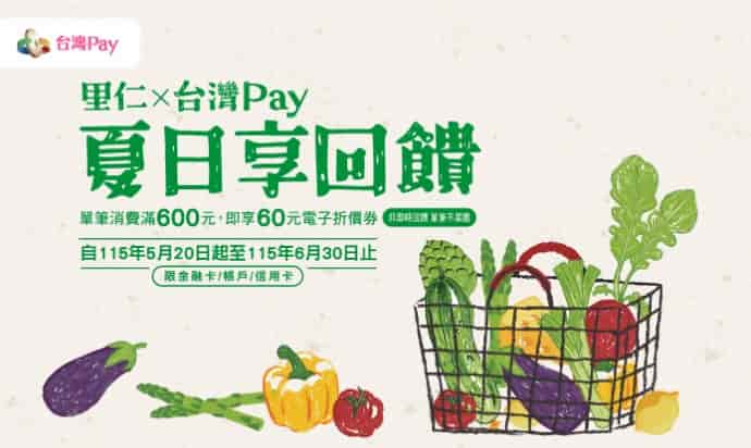 里仁使用台灣 Pay 消費，單筆滿額贈最高 10% 等值電子券