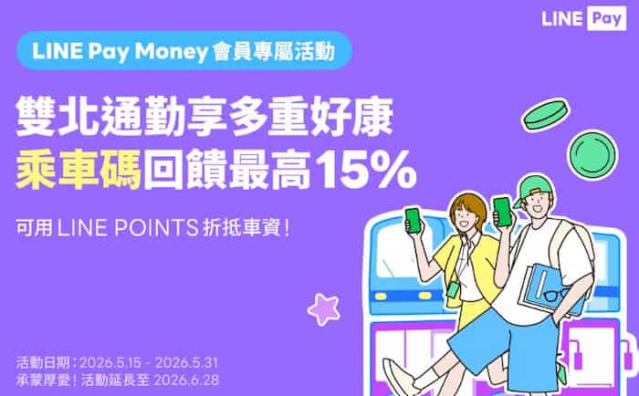 雙北指定公交用 LINE Pay Money 乘車碼支付，最高享 15% 回饋
