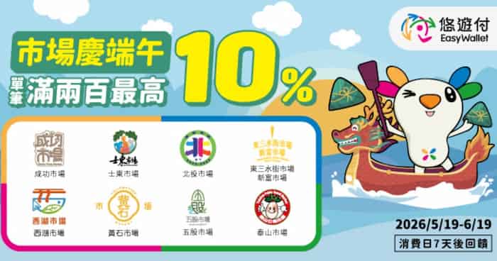 雙北指定市場活動店家用悠遊付消費，單筆滿 NT$200 享最高 10% 回饋