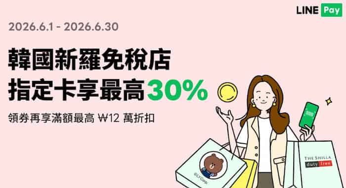 韓國新羅免稅店用 LINE Pay 綁指定卡消費，最高享 30% 回饋