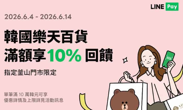 韓國樂天百貨指定釜山門市用 LINE Pay 消費，滿額享 10% 回饋