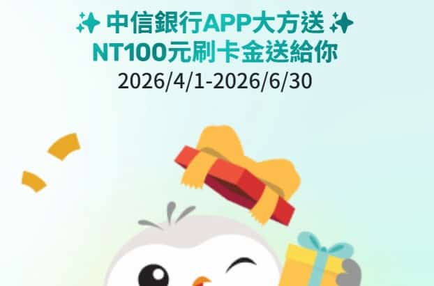 首次註冊中信銀行 app 領取憑證後贈 NT$100 刷卡金