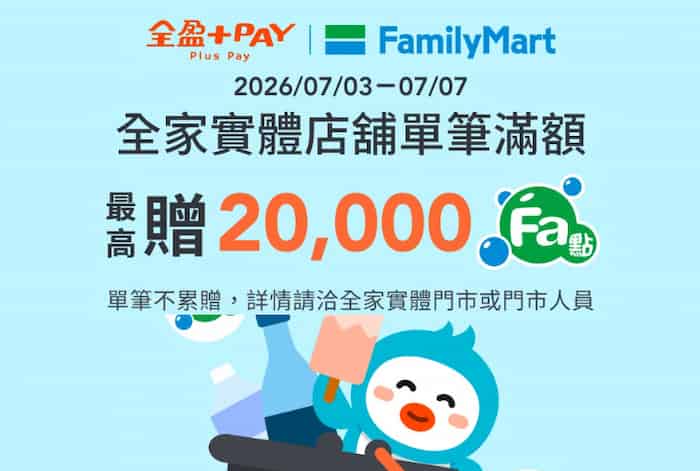 全家門市使用全盈 Pay 消費，單筆滿額最高贈 20,000 Fa 點