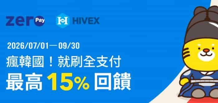 全支付於韓國消費，綁指定帳戶、信用卡最高享 15% 回饋