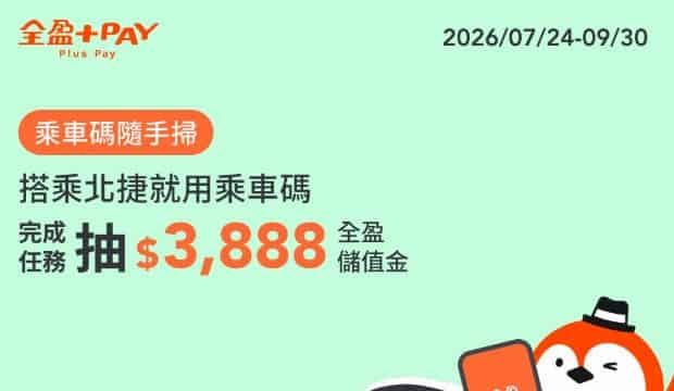 全盈 Pay 乘車碼搭乘台北捷運滿 5 次贈抽獎機會 1 次，最高抽 $3,888 全盈儲值金