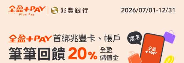全盈 Pay 首綁兆豐卡或兆豐帳戶消費，最高享 20% 儲值金回饋