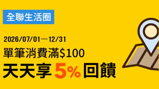 全聯生活圈通路用全支付消費，單筆滿 NT$100 享 5% 回饋