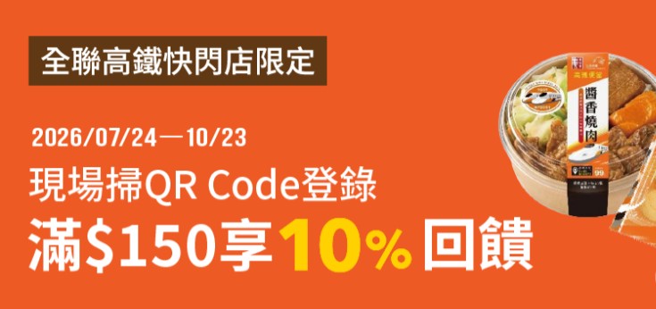 全聯高鐵快閃店用全支付消費，登錄後單筆滿額享最高 10% 回饋