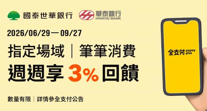 國泰、華泰帳戶綁全支付於指定場域消費，最高享額外 3% 全點回饋