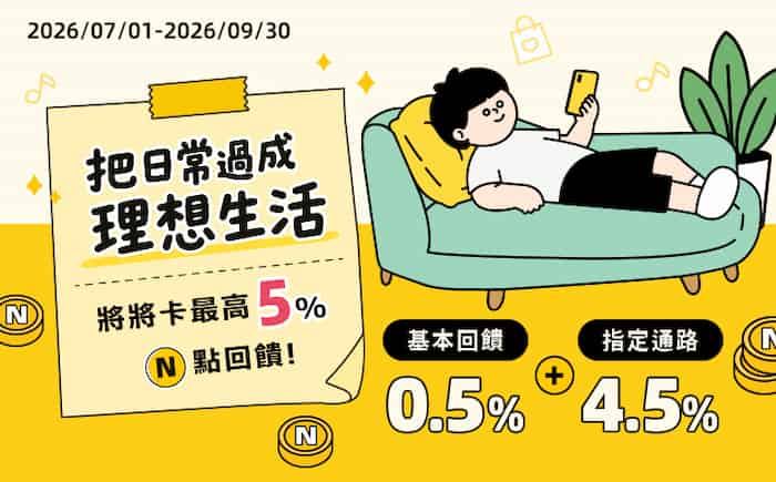 將將卡於指定通路消費,單筆滿 NT$1,000 最高享 5% N 點回饋