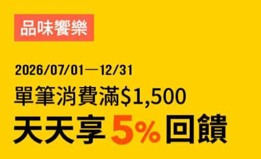 指定饗樂通路使用全支付消費，單筆滿額登錄後享最高 5% 全點回饋