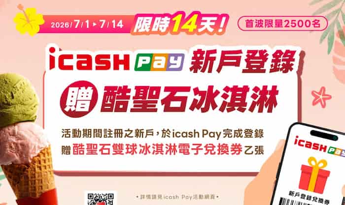 新戶註冊 icash Pay,登錄後贈酷聖石冰淇淋兌換券