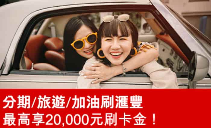於指定分期、旅遊、加油刷滙豐卡，累積滿額登錄後最高贈 NT$20,000 刷卡金