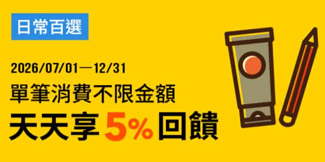 日常通路用全支付消費，享不限金額 5% 回饋