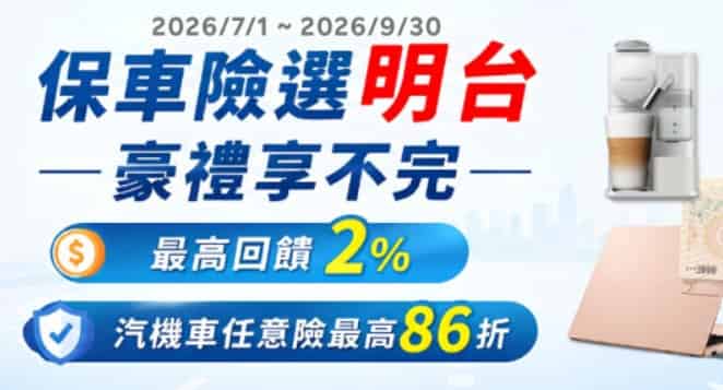 樂天信用卡支付明台產險費用，單筆滿額享最高 2% 回饋 + 汽機車任意險最優 86 折