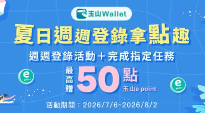 玉山 Wallet 每週登錄後且消費一筆不限金額,連續四周登錄成功贈 50 點 e point