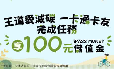 王道一卡通聯名金融卡滿足條件後，首次自動加值贈 $100 儲值金