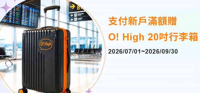 王道新戶申請 O Range Card，核卡後消費滿額贈 20 吋行李箱