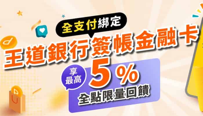 王道簽帳金融卡綁全支付消費，享最高 5% 全點回饋