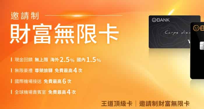 王道財富無限卡，享國內消費 2.5% 回饋、再享免費國際機場接送、機場貴賓室使用