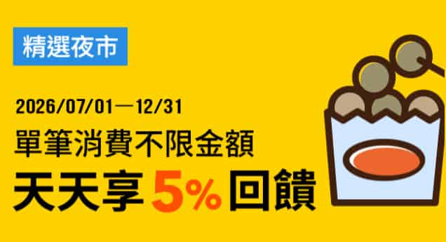 精選夜市用全支付消費，最高享 5% 回饋