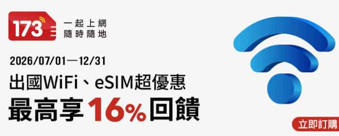 173 官網使用全支付消費，單筆滿額最高贈 100 全點