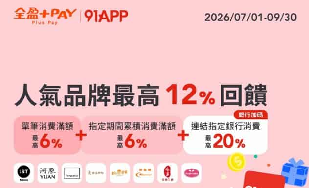 91APP 指定品牌用全盈 Pay 消費，單筆滿額贈儲值金