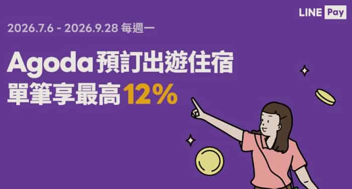 Agoda 專屬網頁綁 LINE Pay 訂房，週一最高享 12% LINE Points 回饋