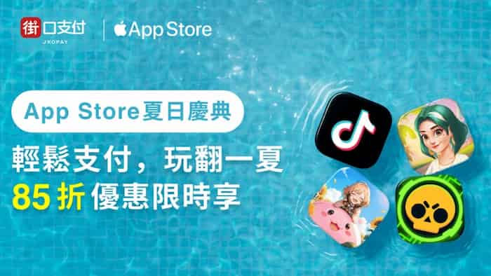 App Store 綁街口支付消費，享領券後折價、消費滿額可領取街口幣、首綁抽 7,777 街口幣