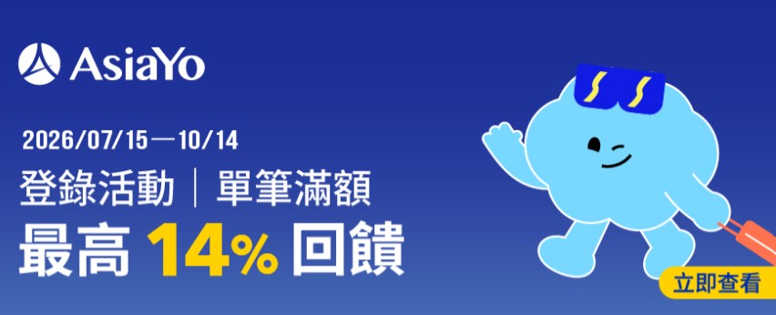 AsiaYo 用全支付消費，登錄後單筆滿額最高享 8% 回饋 + 6% 折扣碼