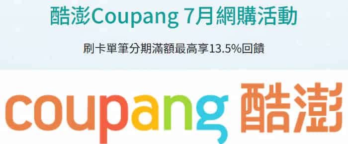 Coupang 刷玉山信用卡享單筆滿額登錄後優惠