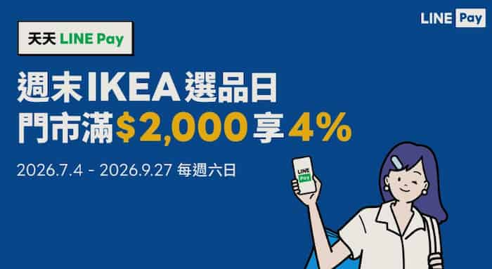 IKEA 宜家家居門市用 LINE Pay 消費，每週六日單筆滿額享 4% 回饋