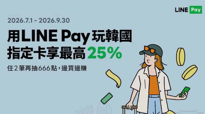 LINE Pay 於韓國指定通路綁指定卡消費享最高 25% 回饋，消費滿 2 筆再抽 666 點