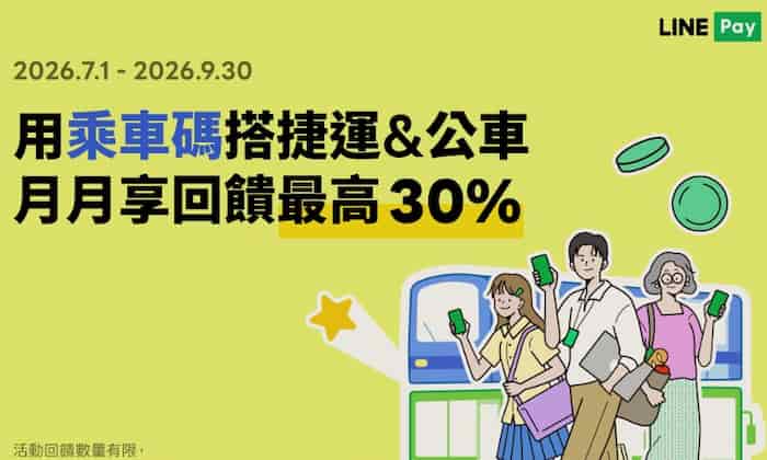 LINE Pay Money 乘車碼搭乘捷運、公車，當月累積滿 30 趟享最高 30% 回饋