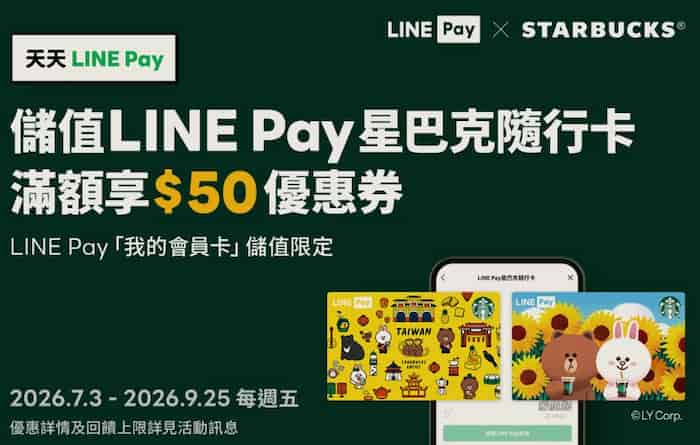 LINE Pay 儲值星巴克隨行卡，單筆滿 NT$500 贈 $50 優惠券