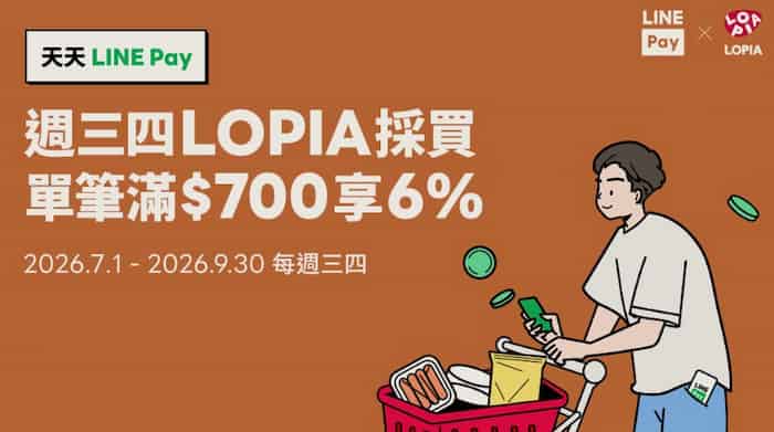 LOPIA 門市每週三四用 LINE Pay 消費，單筆滿額最高享 6% 回饋