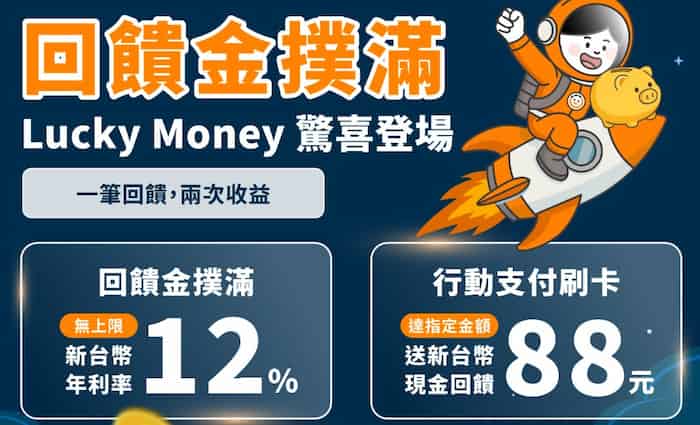 Lucky Money 綁指定行動支付消費連續三個月滿額，贈 NT$88 現金回饋