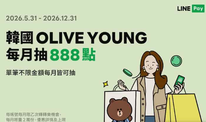 OLIVE YOUNG 韓國門市用 LINE Pay 消費，最高抽 888 點