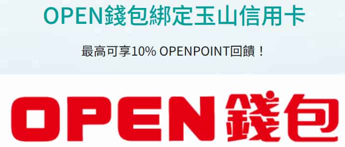 OPEN 錢包綁玉山信用卡於指定通路消費,最高享 10% 回饋