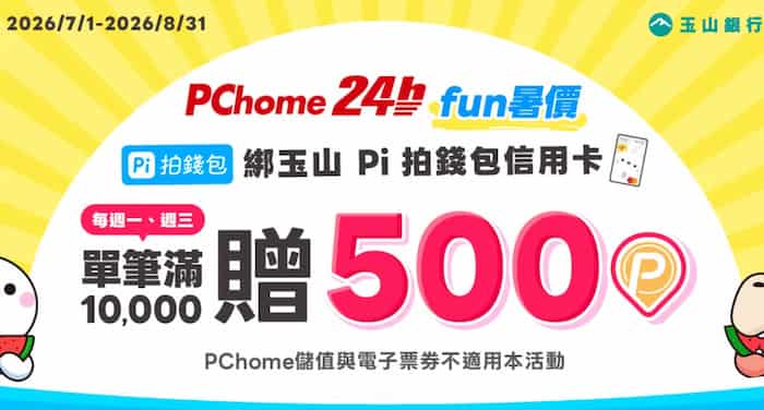 PChome 24h 用 Pi 拍錢包信用卡綁 Pi 拍錢包消費，單筆滿額贈 500 P 幣