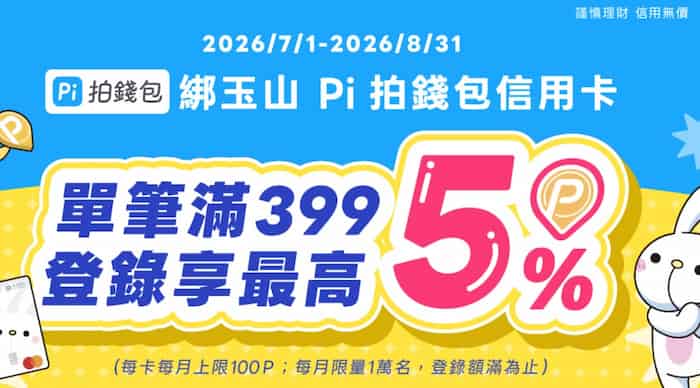 Pi 拍錢包信用卡綁 Pi 拍錢包消費，單筆滿額享 5% P 幣回饋