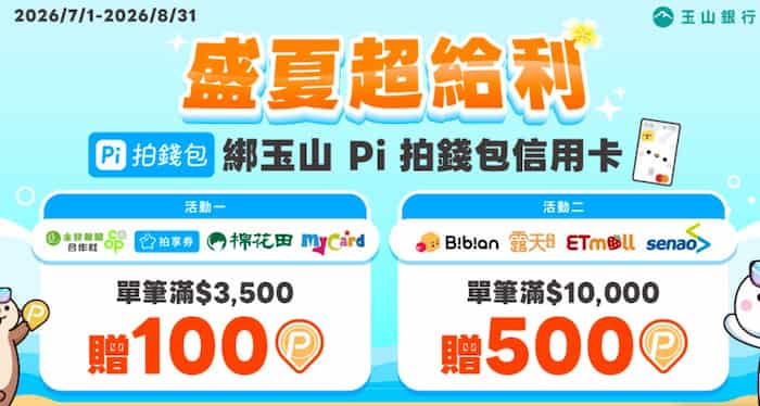 Pi 拍錢包綁 Pi 拍錢包信用卡於指定通路消費，單筆滿額最高贈 500 P 幣